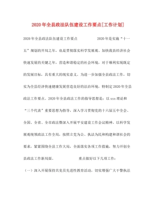 2020年全县政法队伍建设工作要点[工作计划]