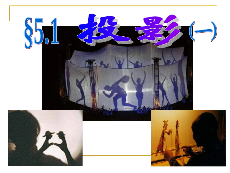 数学九年级（上）投影（第一节）_第1页