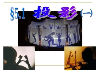 数学九年级（上）投影（第一节）