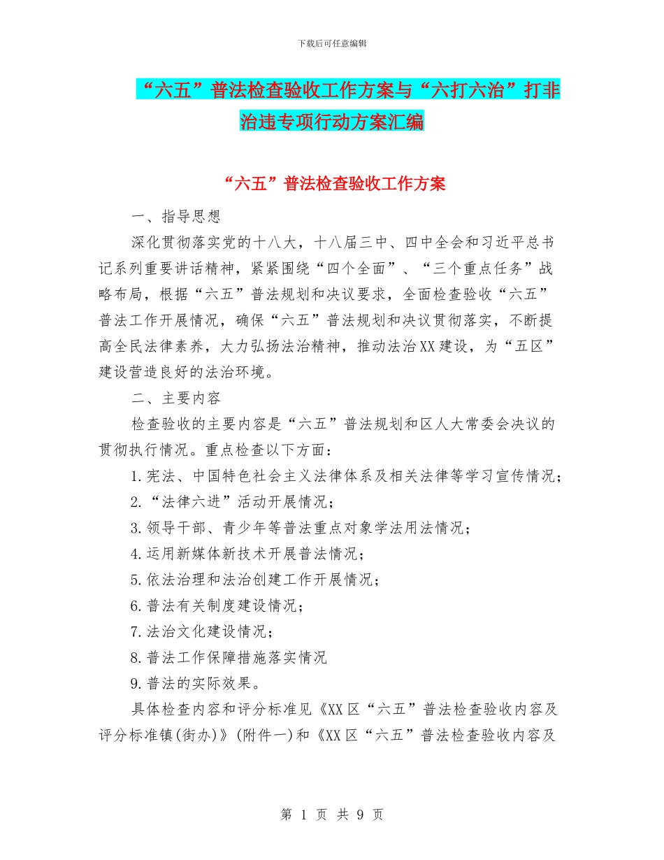 “六五”普法检查验收工作方案与“六打六治”打非治违专项行动方案汇编_第1页