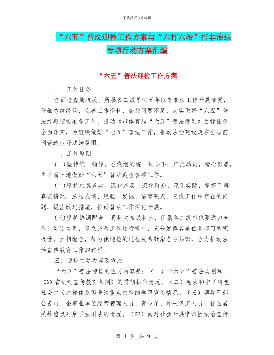 “六五”普法迎检工作方案与“六打六治”打非治违专项行动方案汇编_第1页