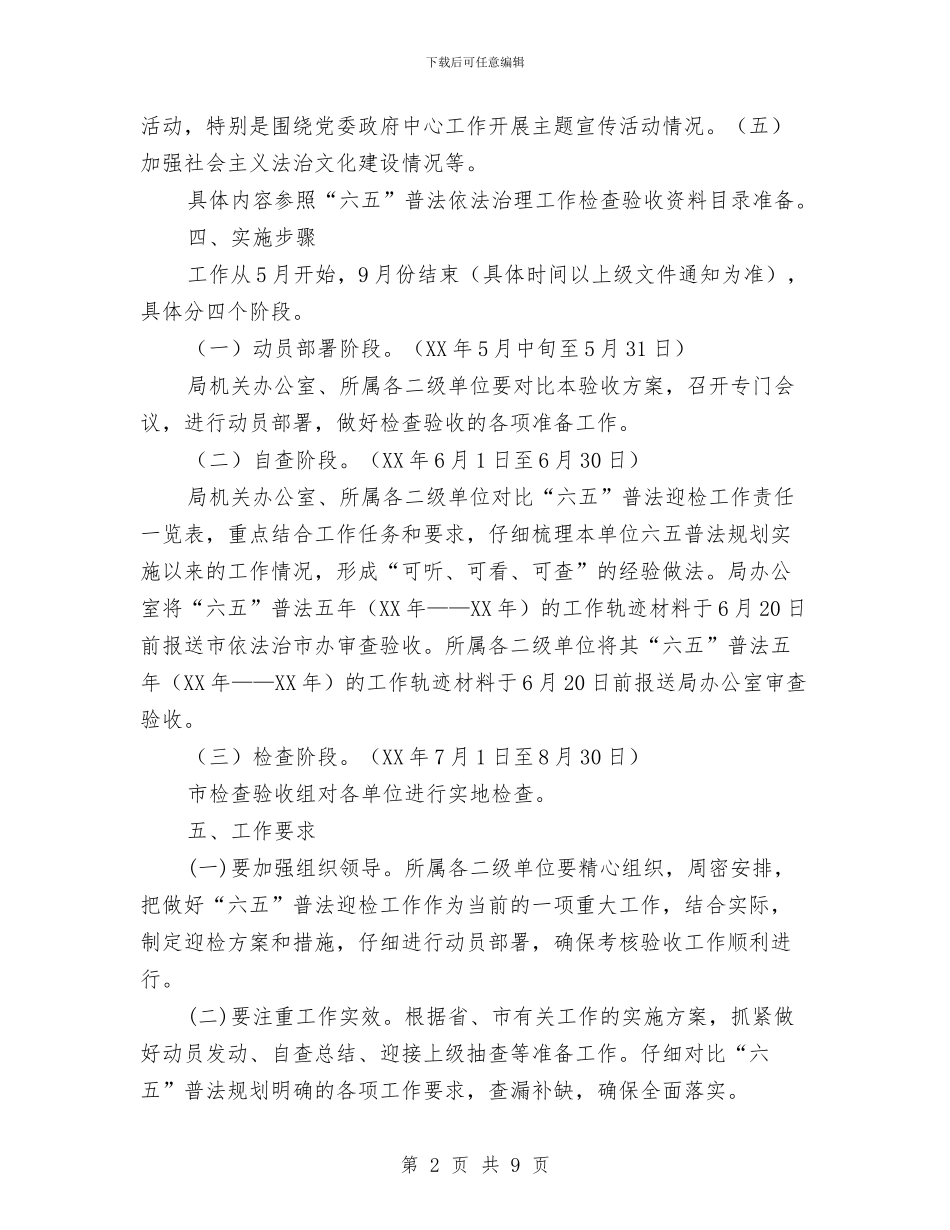 “六五”普法迎检工作方案与“六打六治”打非治违专项行动方案汇编_第2页