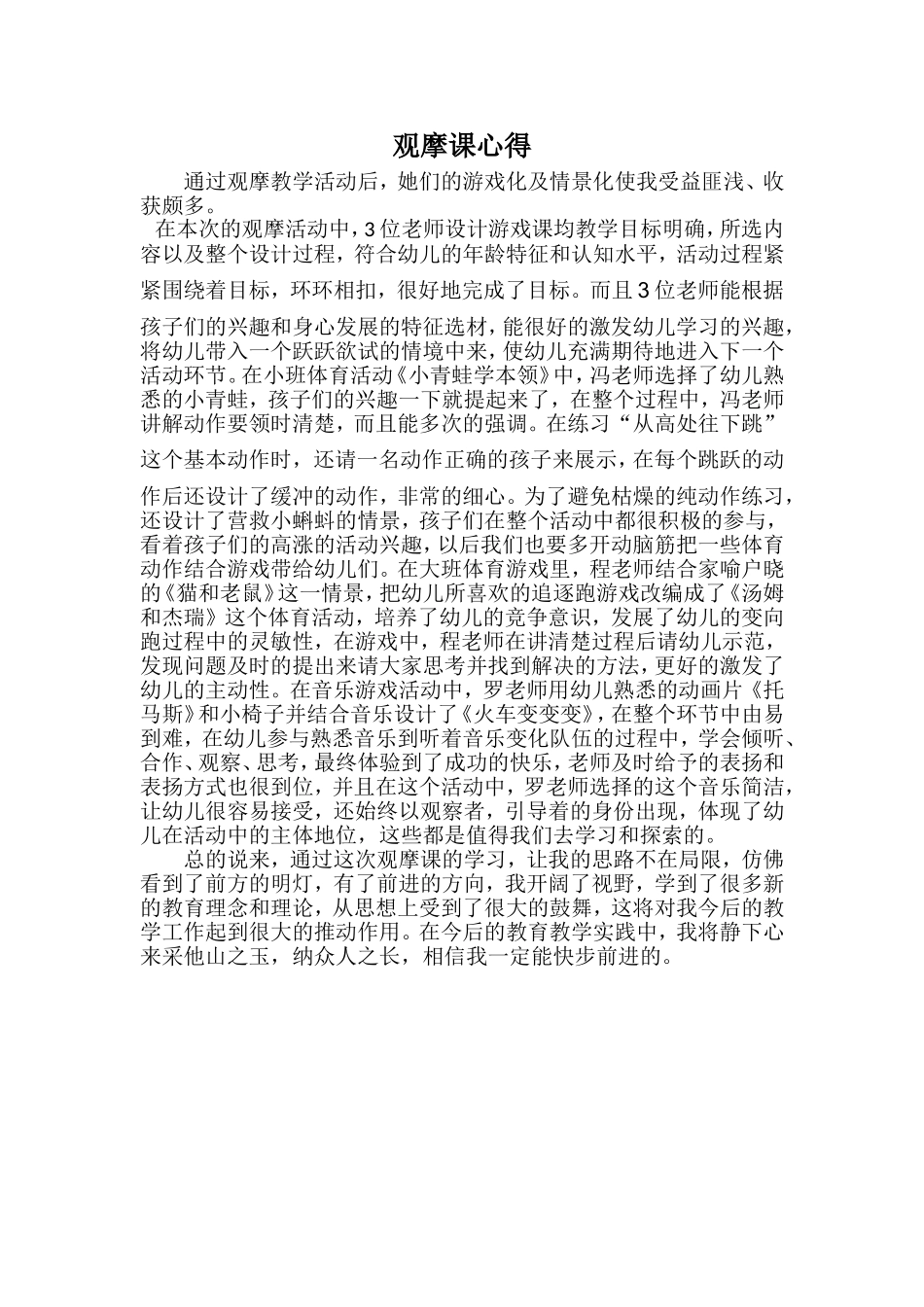 幼儿园公开课观摩课心得_第1页