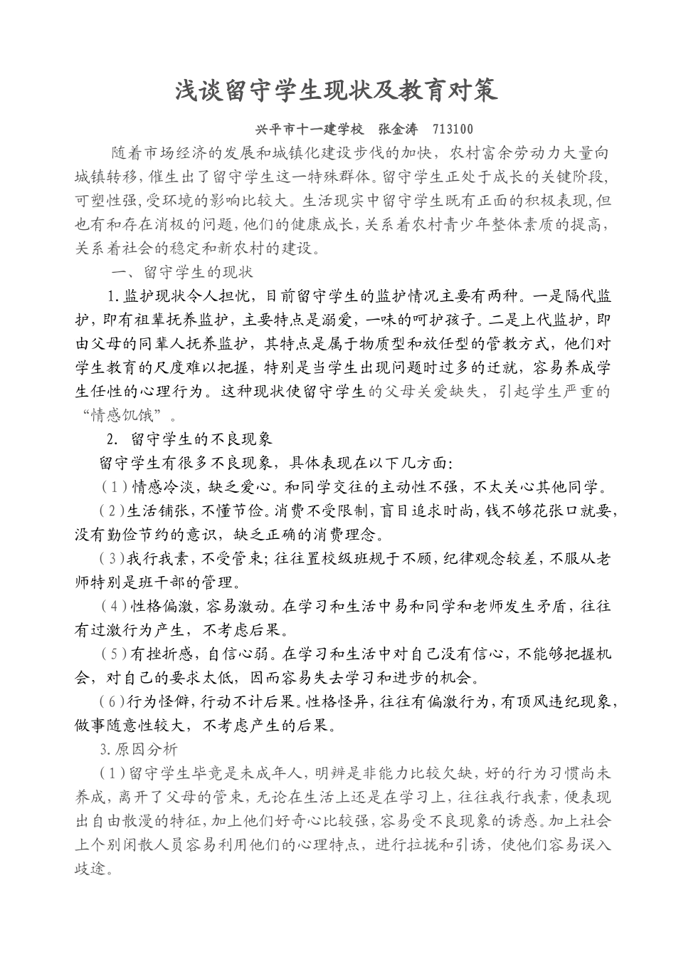 留守学生现状和教育对策_第1页