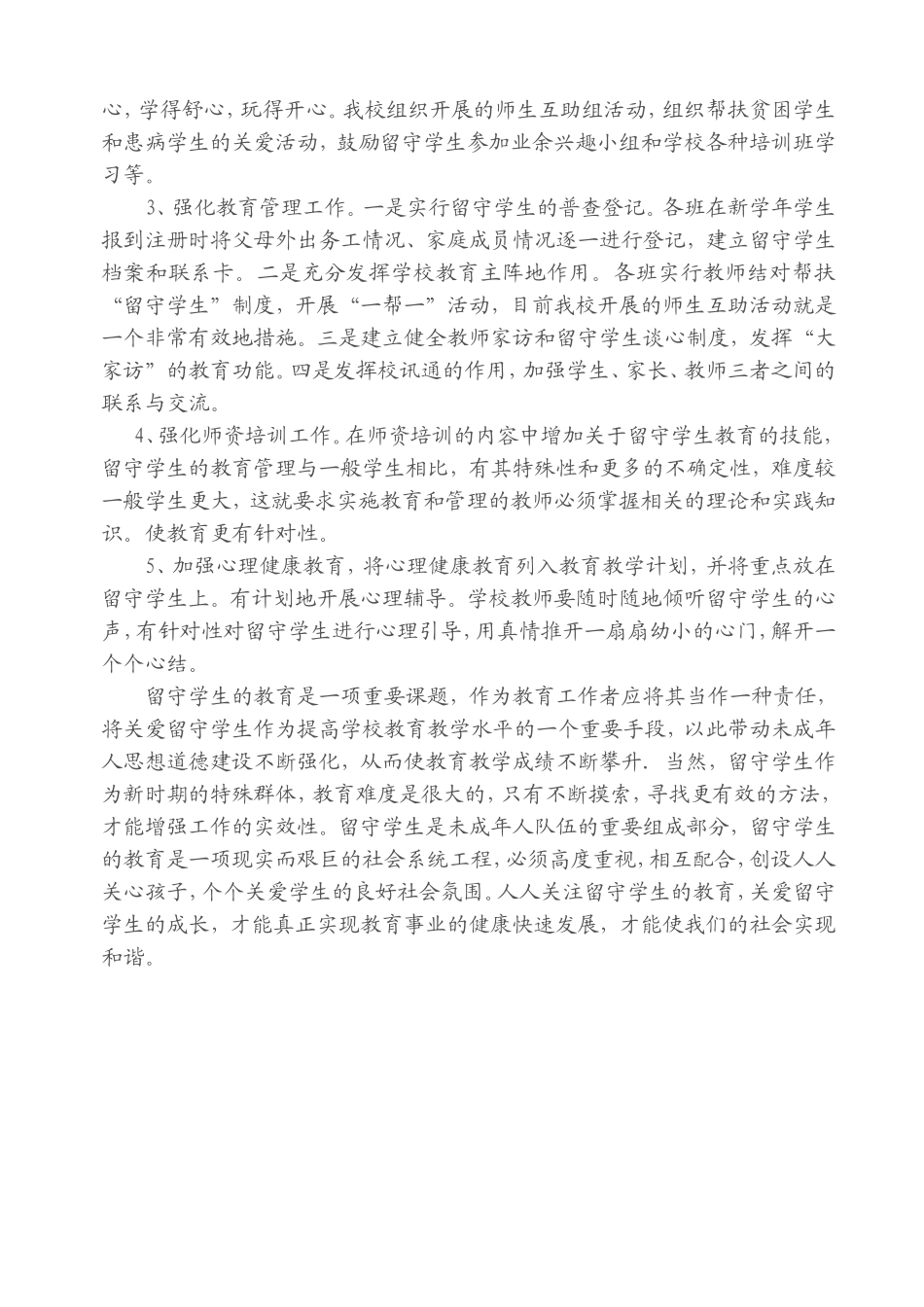 留守学生现状和教育对策_第3页