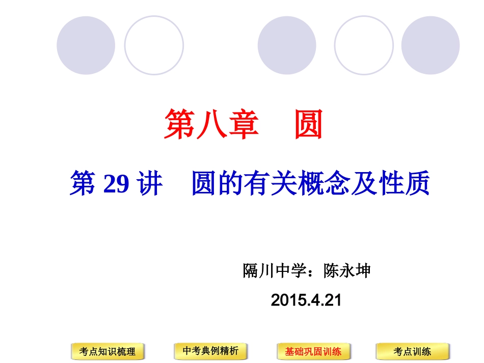 2015中考复习备战策略_数学PPT第30讲_圆的有关概念及性质_第1页