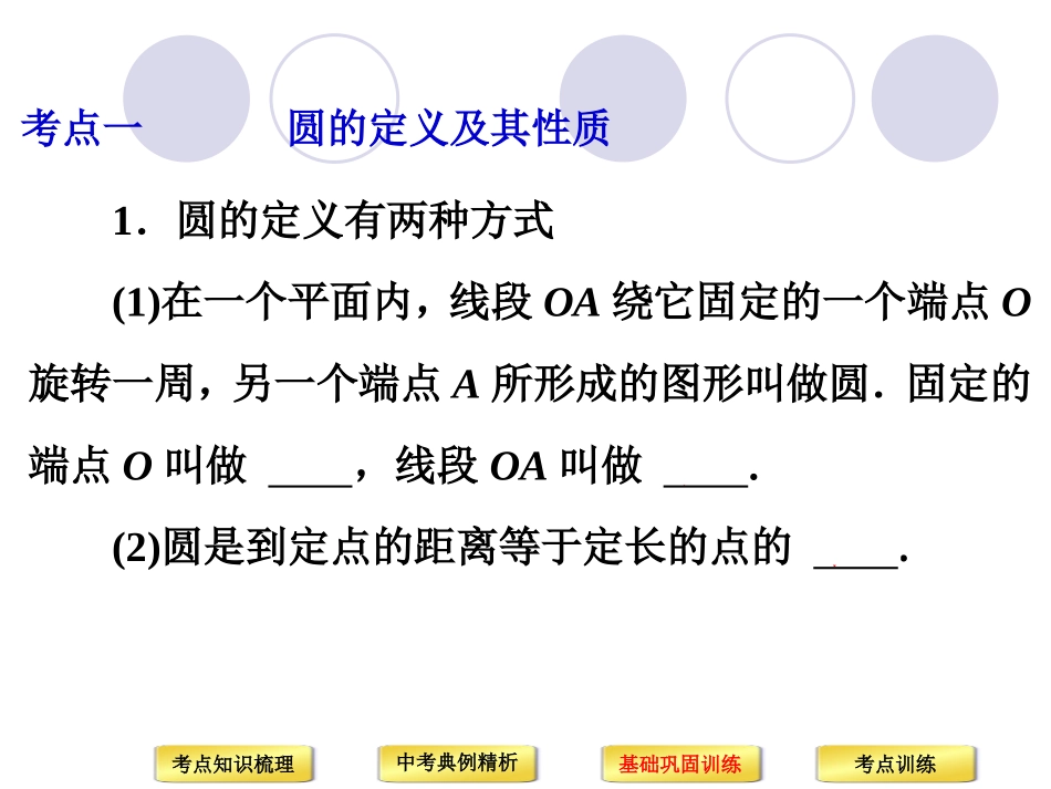 2015中考复习备战策略_数学PPT第30讲_圆的有关概念及性质_第3页