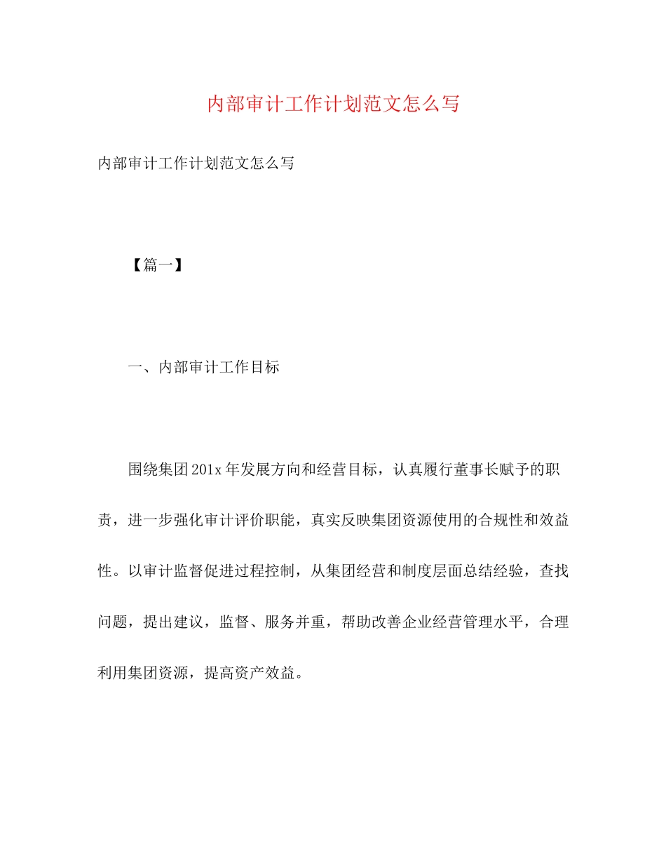 内部审计工作计划范文怎么写2)_第1页