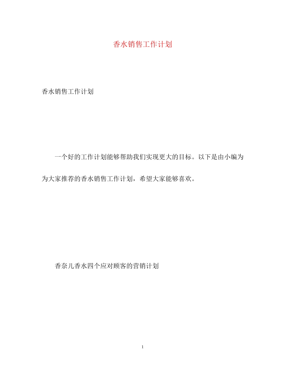 香水销售工作计划_第1页