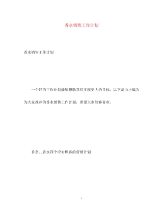 香水销售工作计划