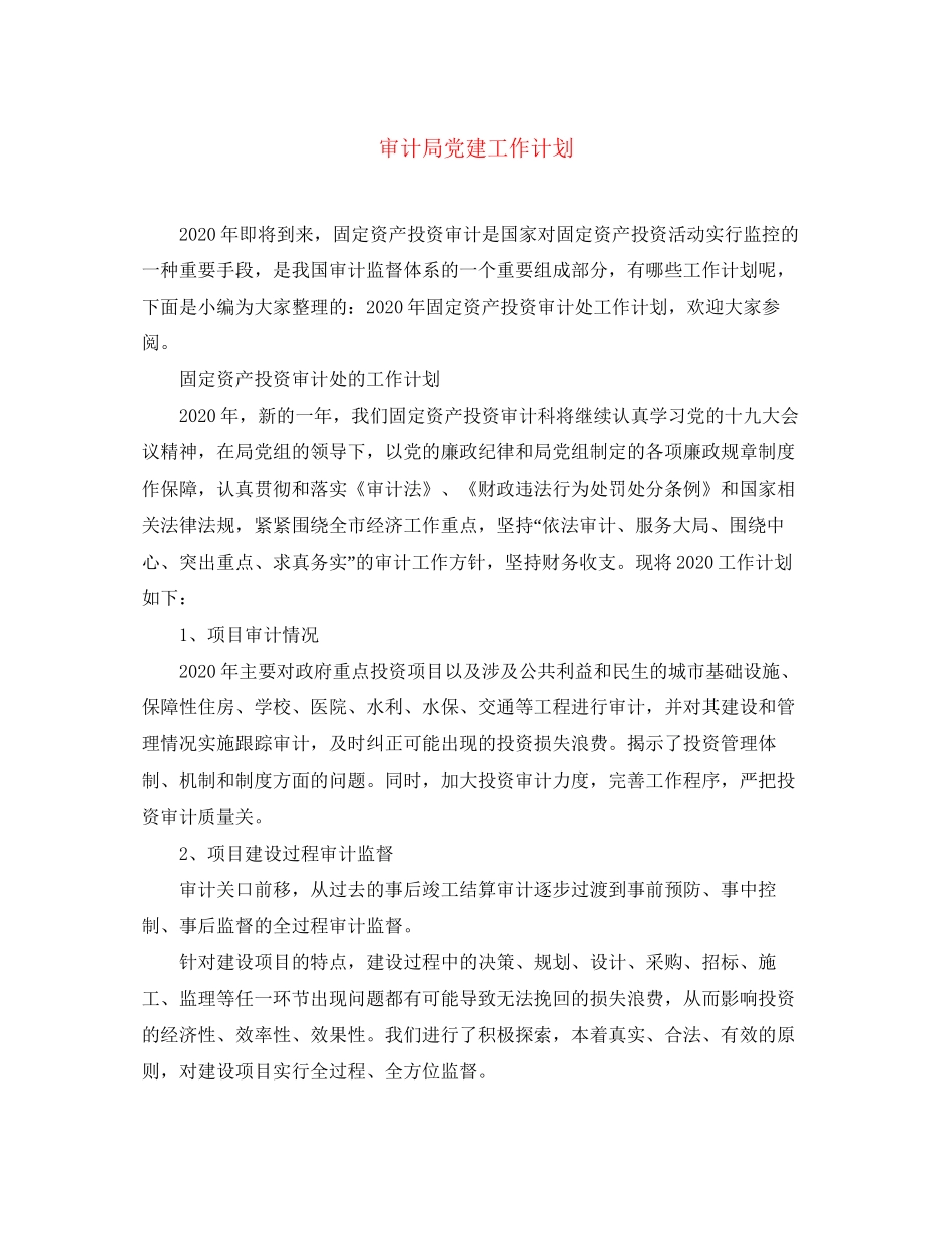 审计局党建工作计划_第1页