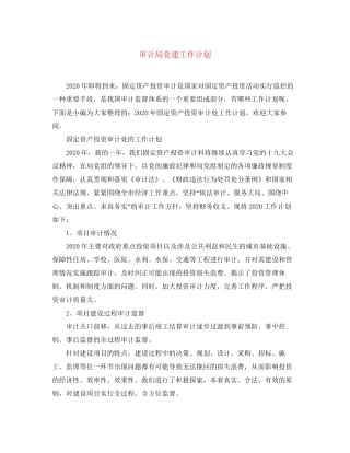 审计局党建工作计划