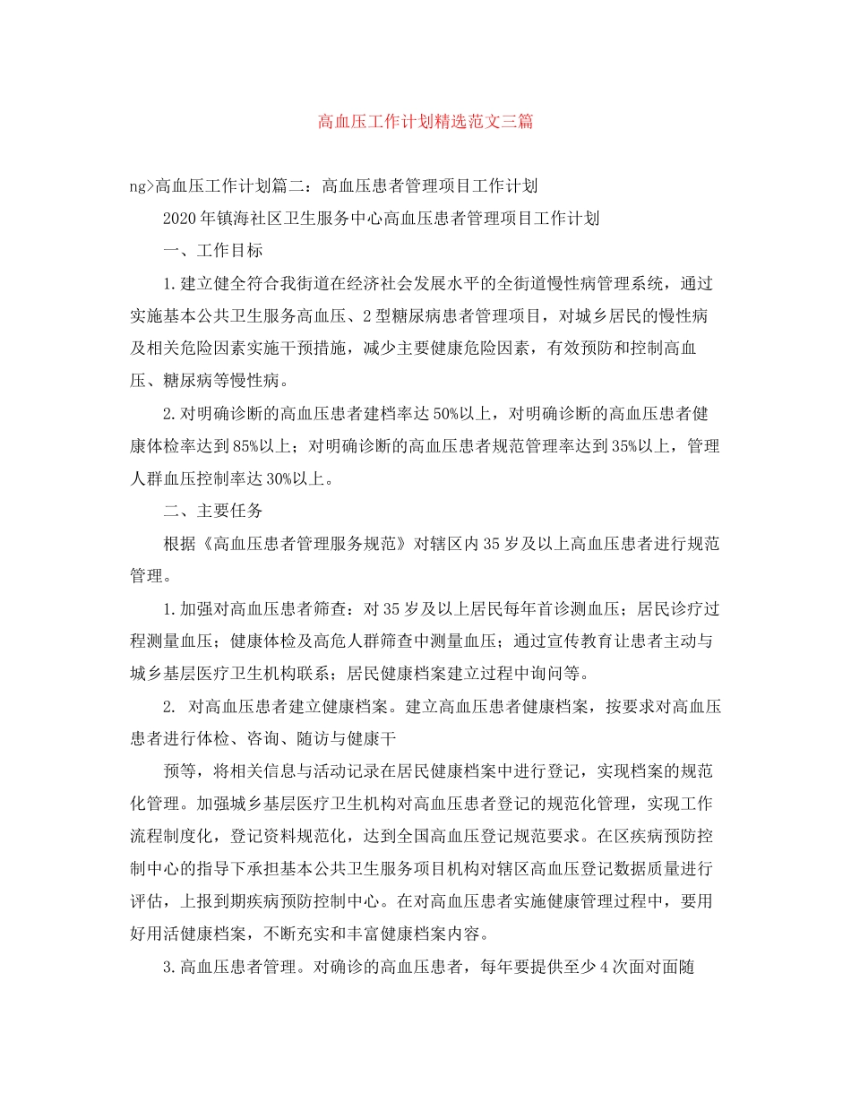 高血压工作计划精选范文三篇_第1页