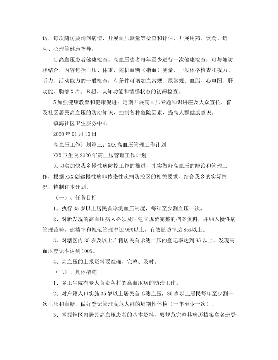高血压工作计划精选范文三篇_第2页
