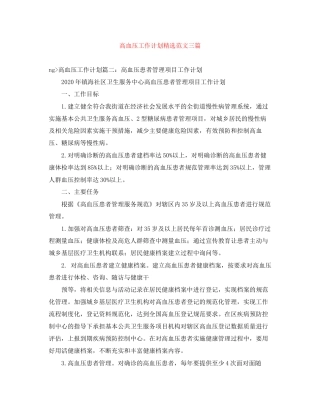高血压工作计划精选范文三篇