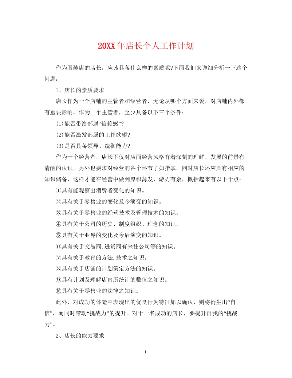 店长个人工作计划_第1页