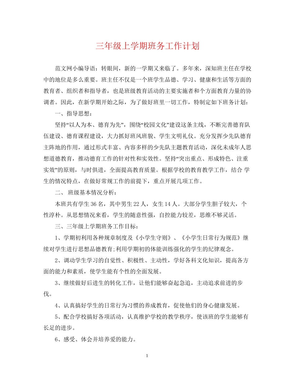 三年级上学期班务工作计划22_第1页