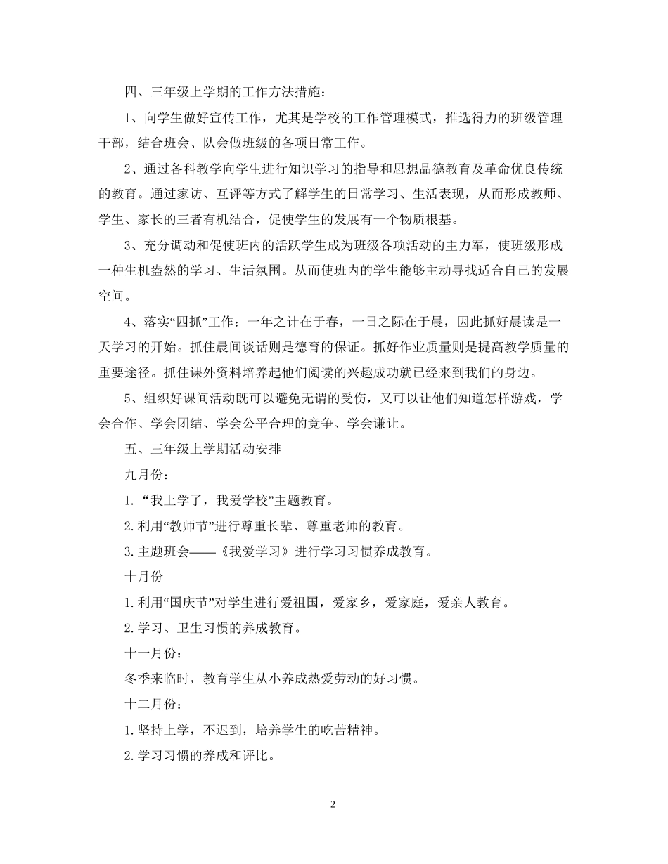 三年级上学期班务工作计划22_第2页