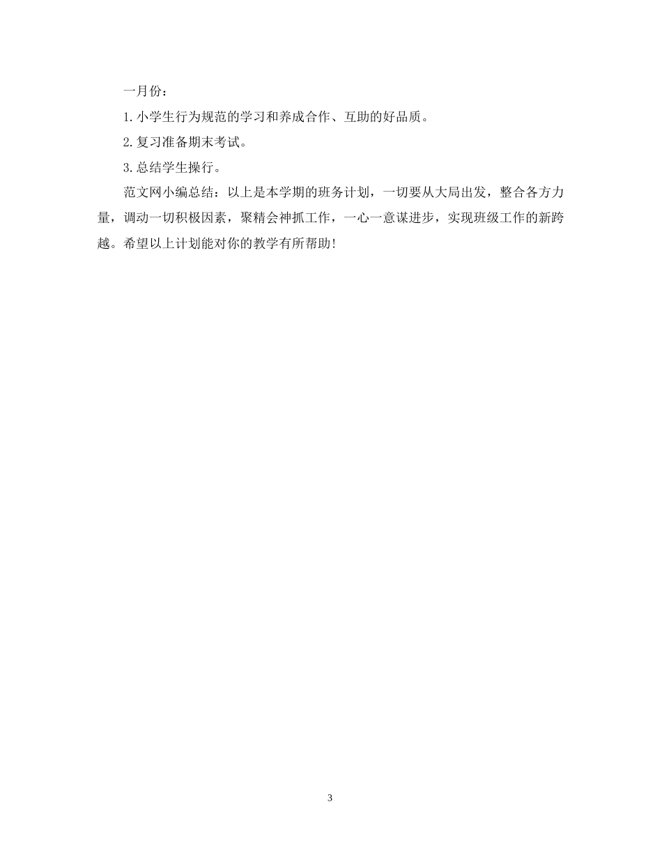 三年级上学期班务工作计划22_第3页