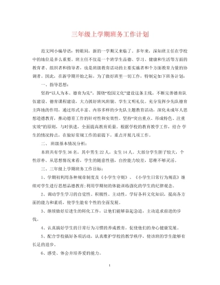 三年级上学期班务工作计划22