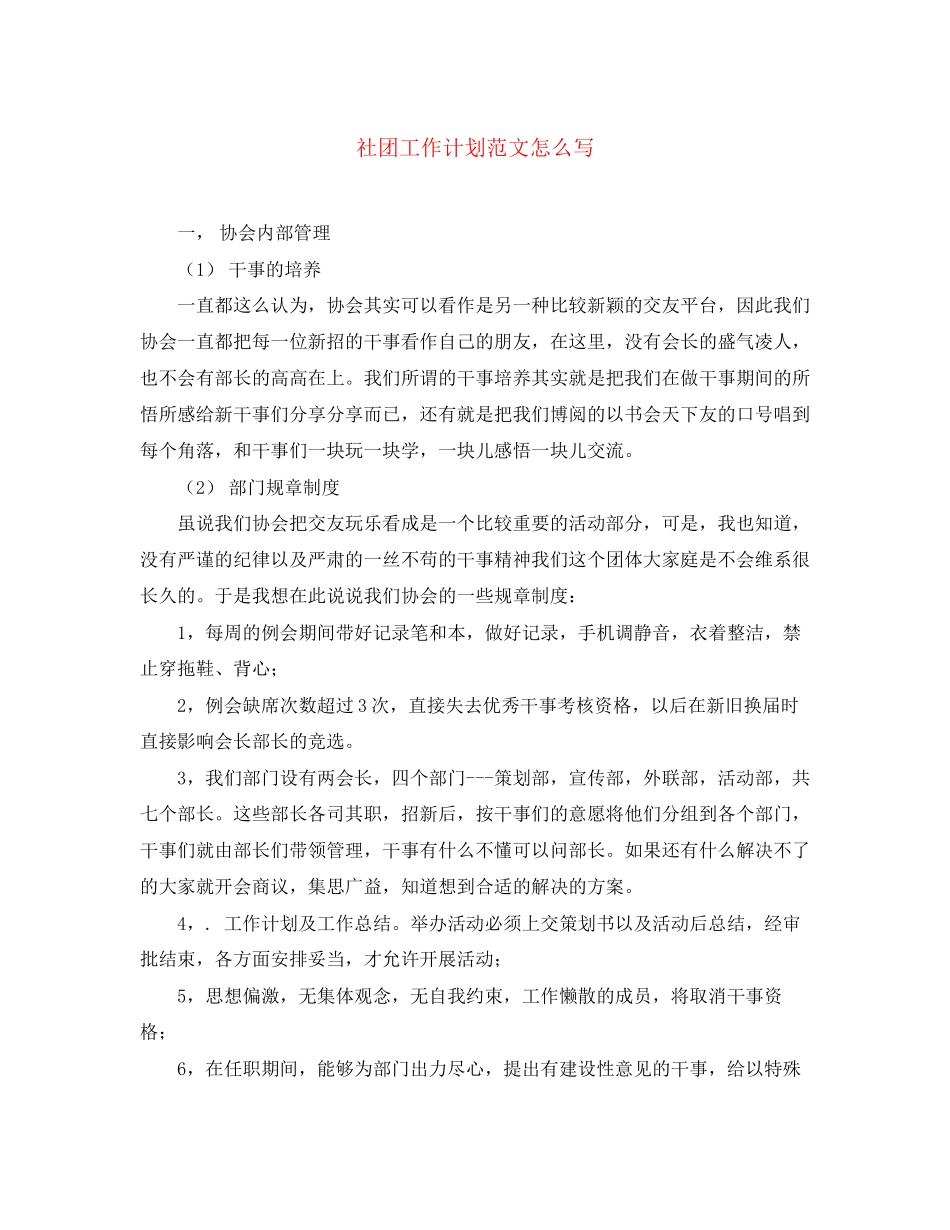 社团工作计划范文怎么写_第1页