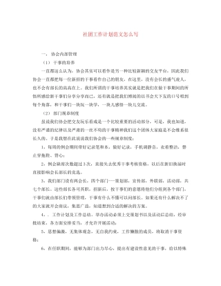 社团工作计划范文怎么写
