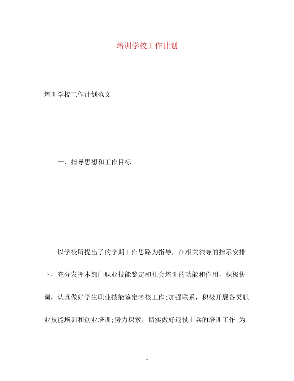培训学校工作计划2)_第1页