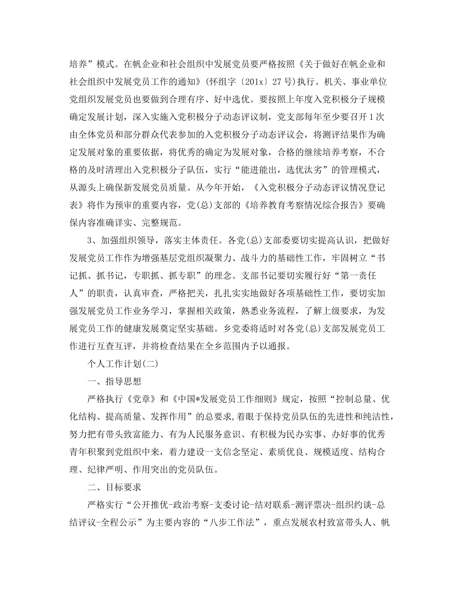 2020年乡镇发展党员工作的个人工作计划_第2页