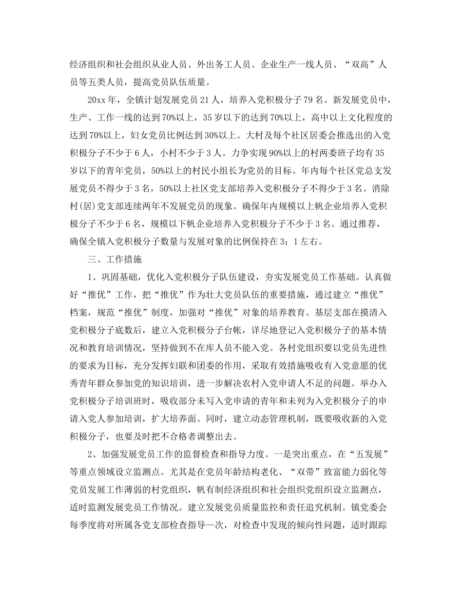 2020年乡镇发展党员工作的个人工作计划_第3页