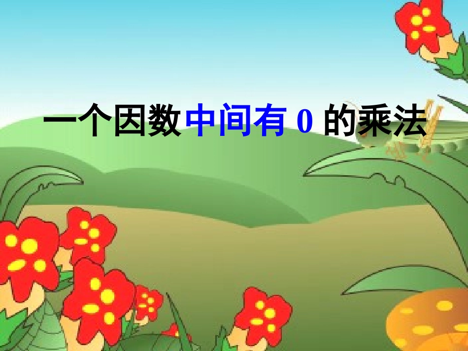 《因数中间有0的乘法》课件_第1页
