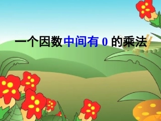 《因数中间有0的乘法》课件