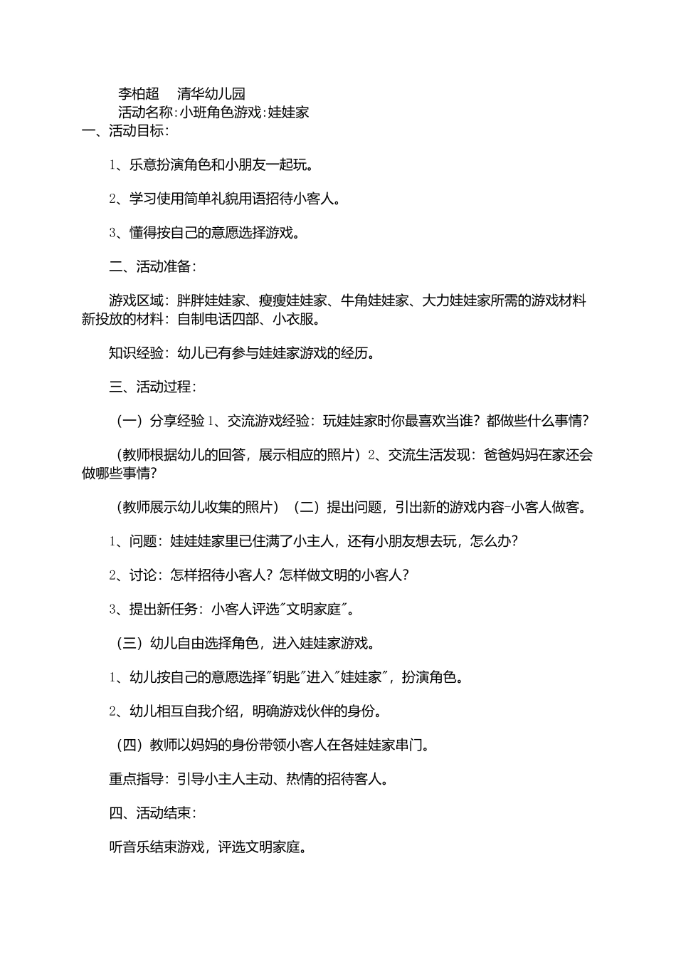 小班娃娃家李柏超清华幼儿园_第1页