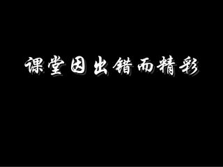 数字故事——课堂因出错而精彩