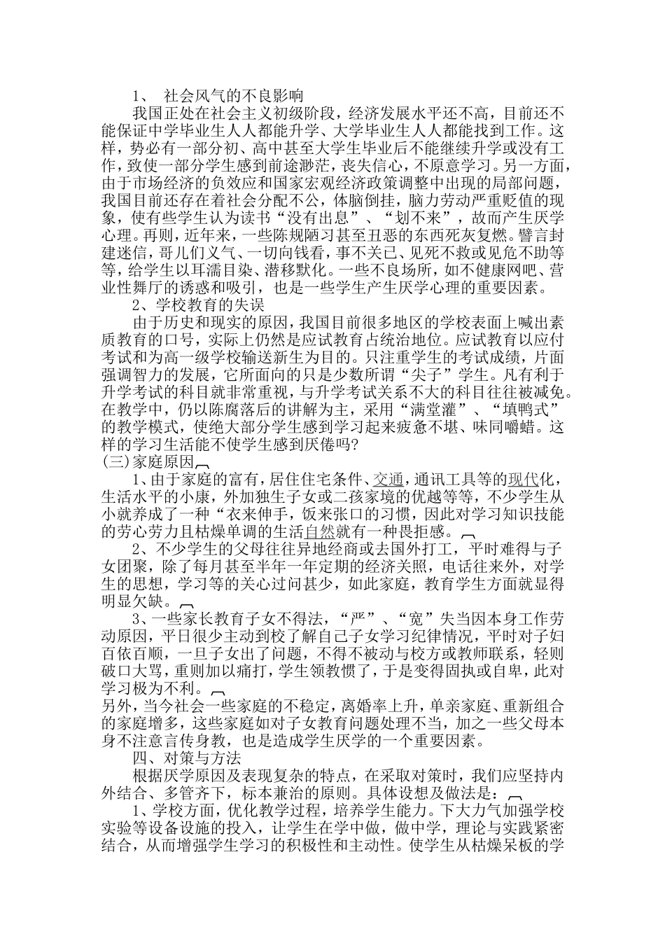 中学生厌学问题_第2页