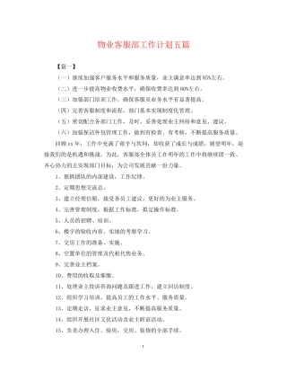 物业客服部工作计划五篇