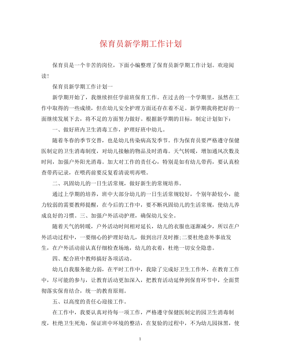 保育员新学期工作计划2_第1页