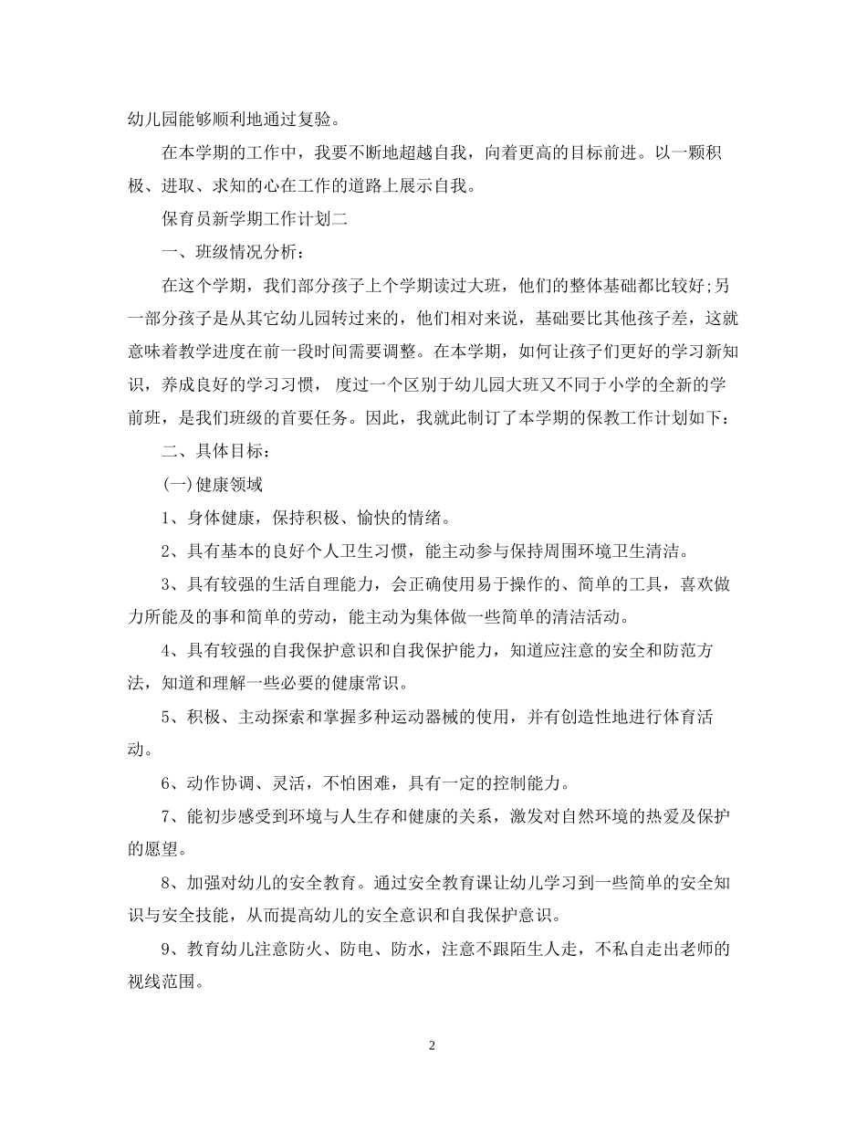 保育员新学期工作计划2_第2页