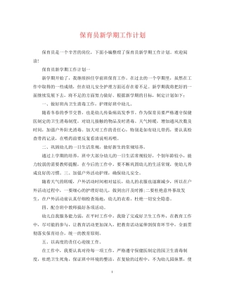 保育员新学期工作计划2