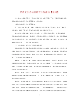 任教工作总结及研究计划报告【通用】