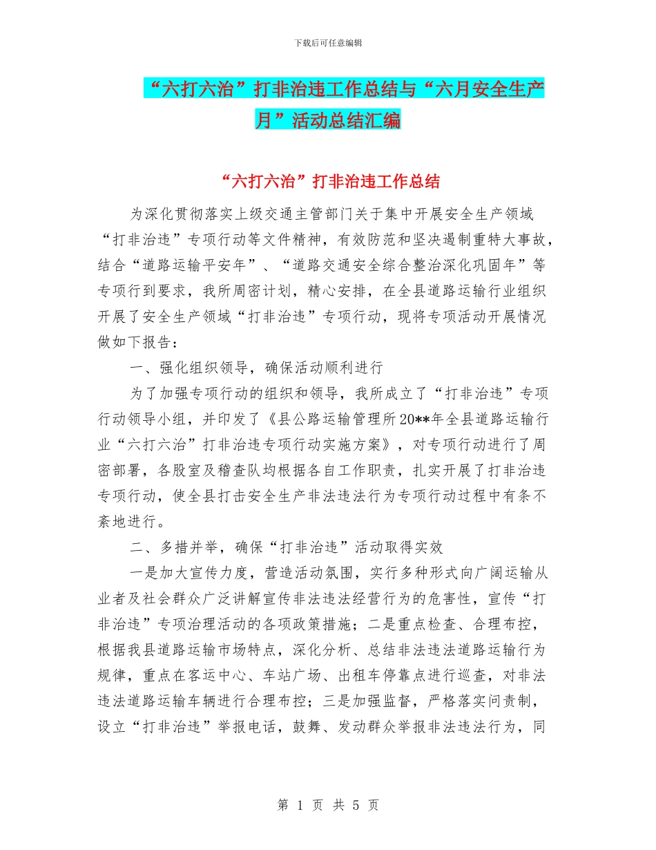 “六打六治”打非治违工作总结与“六月安全生产月”活动总结汇编_第1页