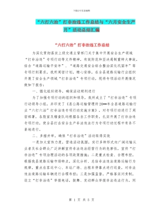 “六打六治”打非治违工作总结与“六月安全生产月”活动总结汇编