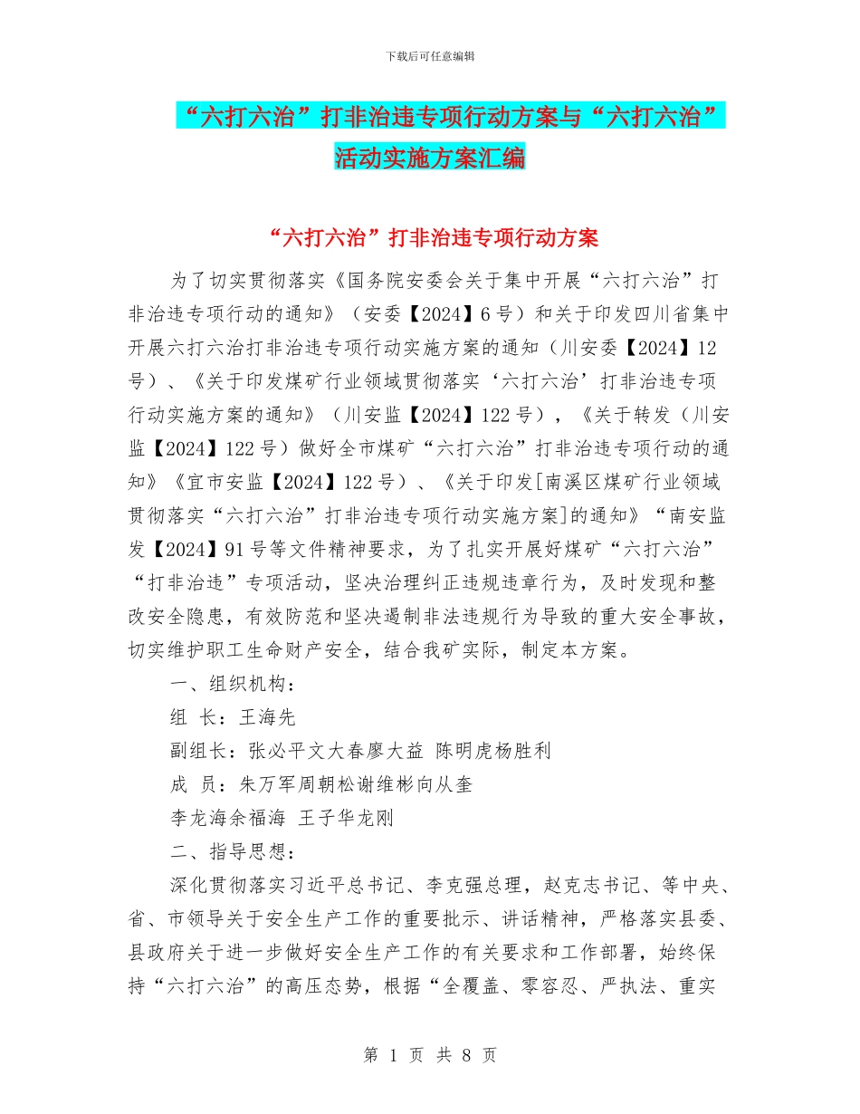 “六打六治”打非治违专项行动方案与“六打六治”活动实施方案汇编_第1页