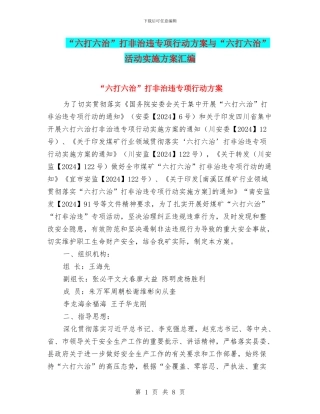 “六打六治”打非治违专项行动方案与“六打六治”活动实施方案汇编