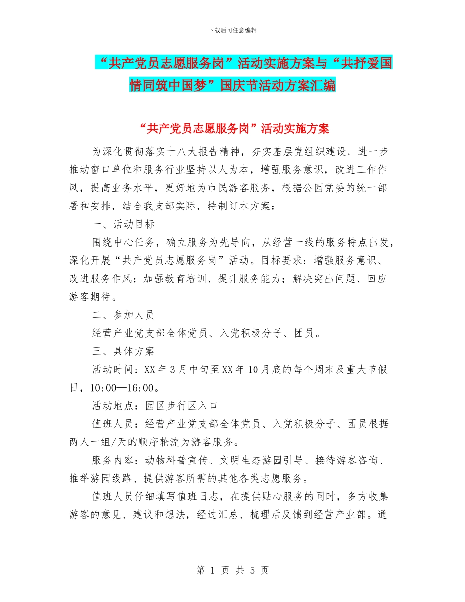“共产党员志愿服务岗”活动实施方案与“共抒爱国情同筑中国梦”国庆节活动方案汇编_第1页