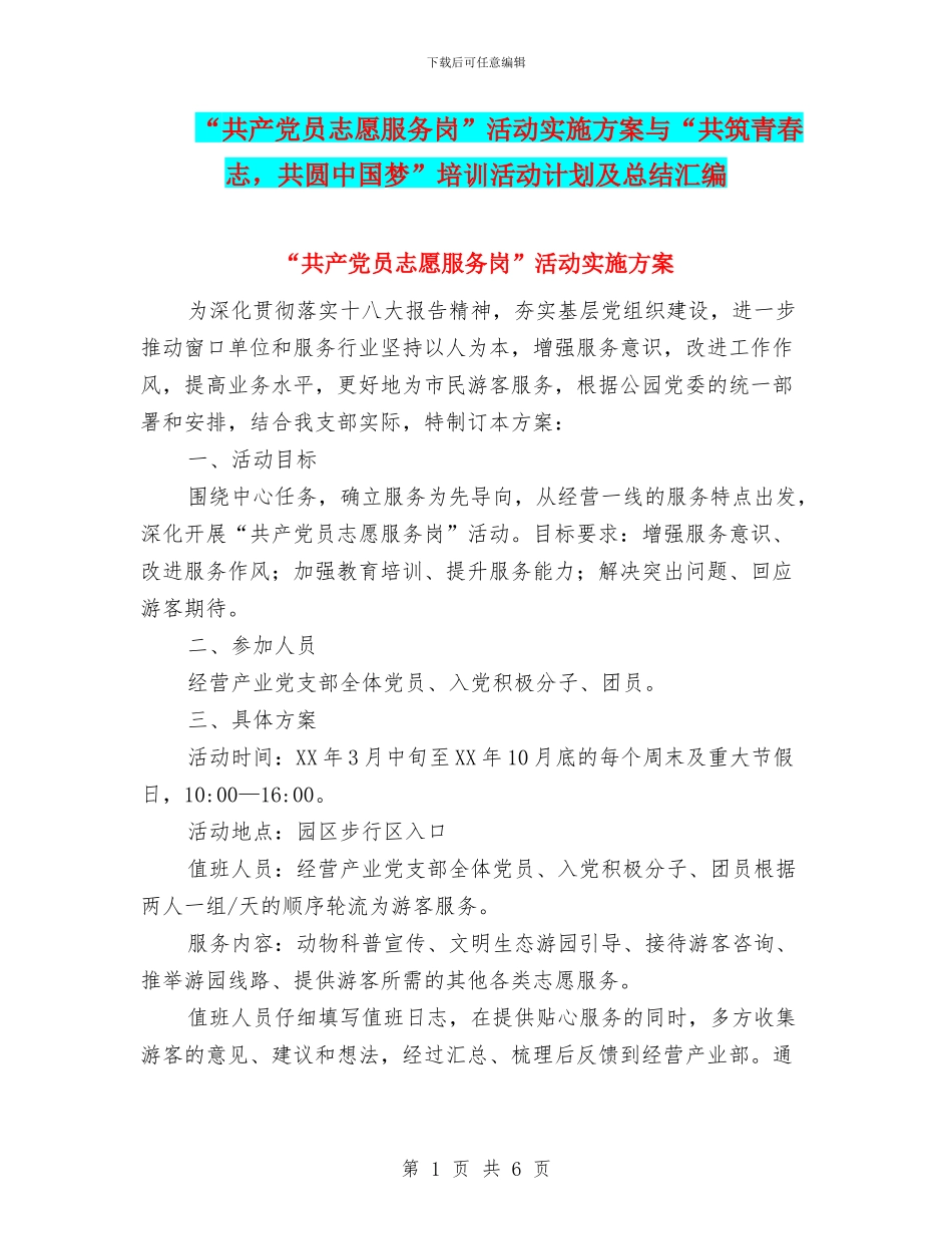 “共产党员志愿服务岗”活动实施方案与“共筑青春志_第1页