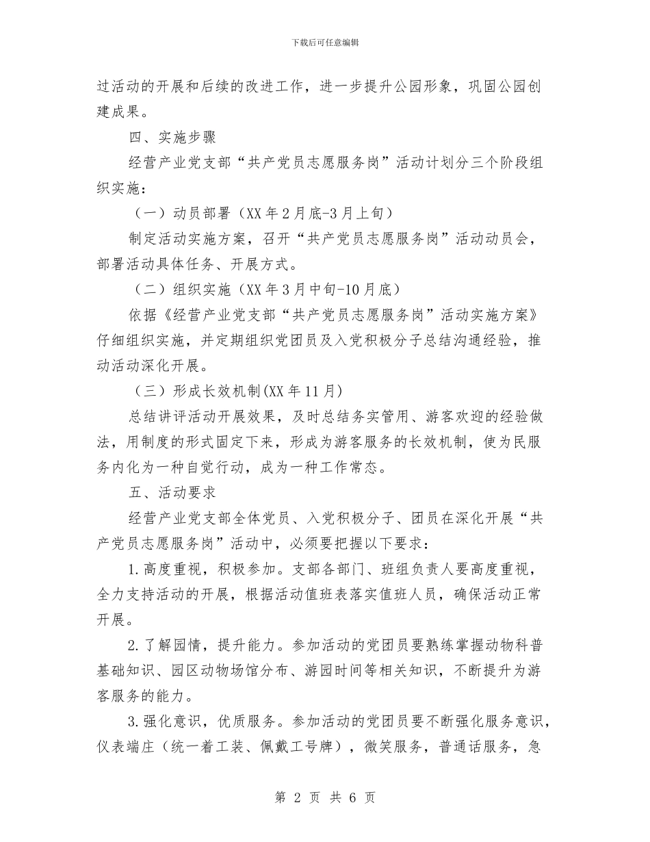 “共产党员志愿服务岗”活动实施方案与“共筑青春志_第2页