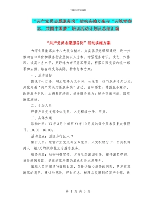 “共产党员志愿服务岗”活动实施方案与“共筑青春志
