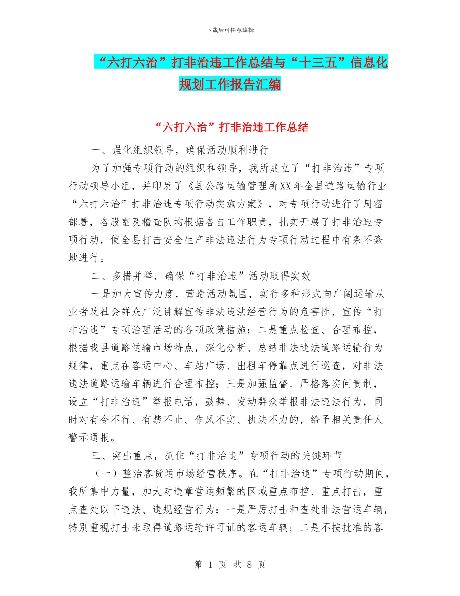 “六打六治”打非治违工作总结与“十三五”信息化规划工作报告汇编_第1页