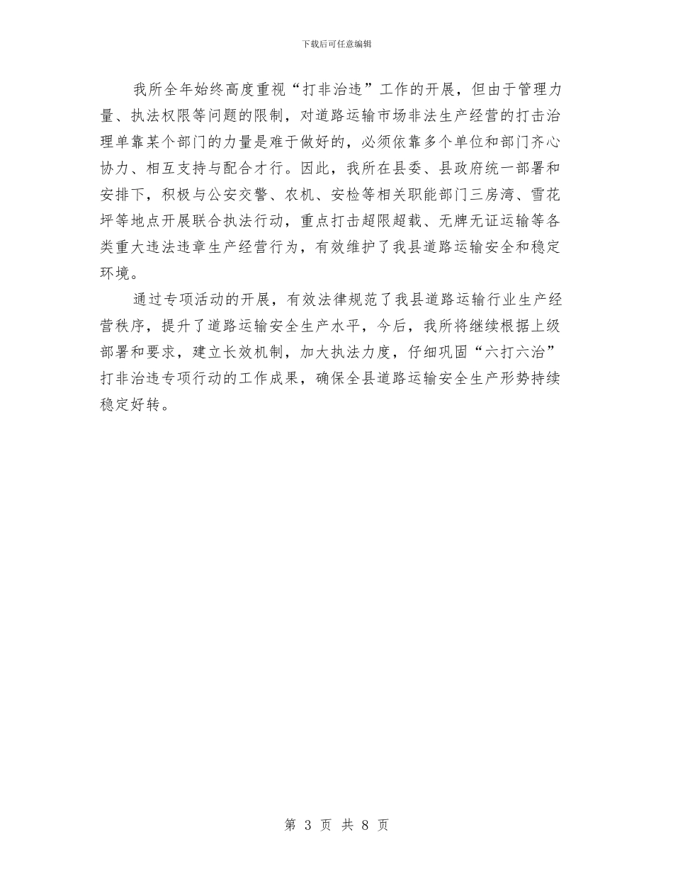 “六打六治”打非治违工作总结与“十三五”信息化规划工作报告汇编_第3页
