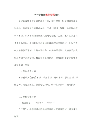 中小学教师集体备课要求